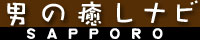 札幌　男の癒しナビ