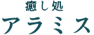 癒し処　アラミス